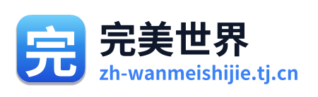 完美世界